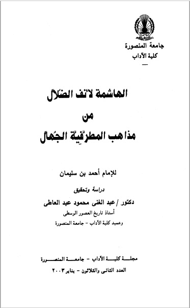 الهاشمة لأنف الضلال للإمام أحمد بن سليمان